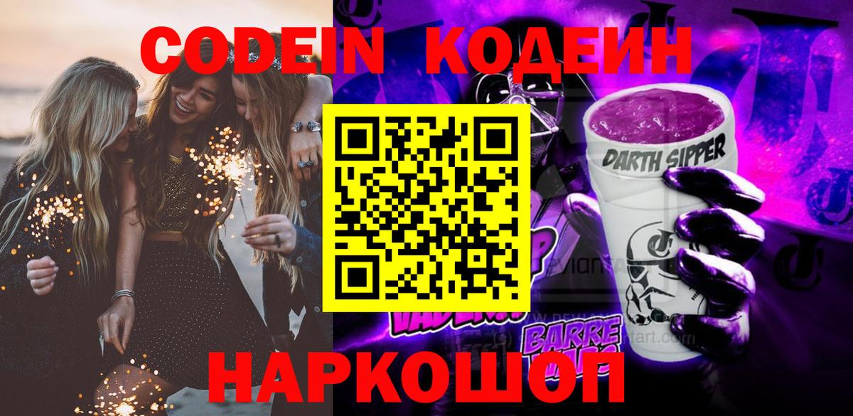 Кодеин напиток Lean (лин)  Кодеин Purple Drank  Городец  Вход с VPN 